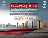 تاريخ هفدهمین نمایشگاه بین المللی درب و پنجره و صنایع وابسته تهران مشخص شد