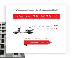 شرکت ساتیان به مناسبت سالگرد تأسیس خود، جشنواره‌‌ای برگزار کرد