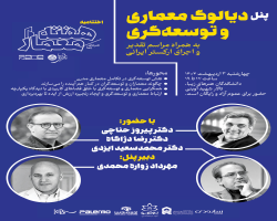 پنل تخصصی «ارتباط معماری و توسعه‌گری» همزمان با روز معمار برگزار می‌شود