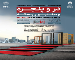 هفدهمین نمایشگاه بین‌المللی در و پنجره و صنایع وابسته تهران برگزار می‌گردد