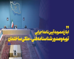 ابلاغ آیین‌نامه اجرایی رده‌بندی کیفیت ساخت و بهره‌وری انرژی توسط معاون اول رئیس‌جمهور
