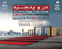 تاريخ هفدهمین نمایشگاه بین المللی درب و پنجره و صنایع وابسته تهران مشخص شد