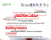 نمایشگاه صنعت ساختمان ساری